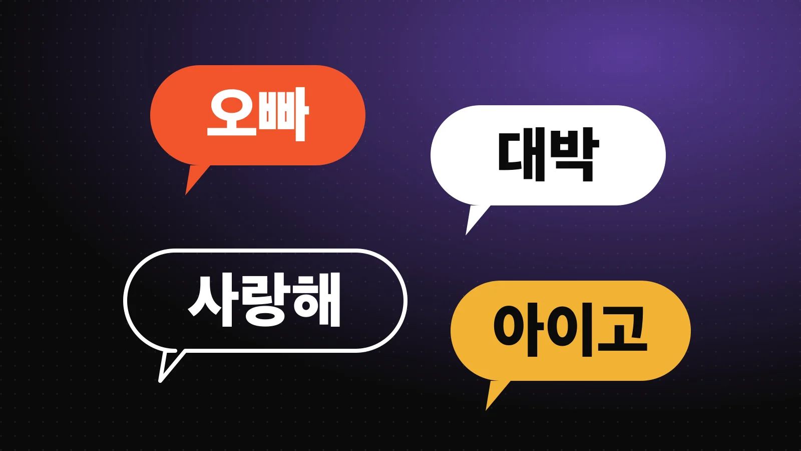 Balões de fala com as palavras coreanas oppa, daebak, saranghae e aigoo